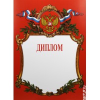 Диплом Российская геральдика Д-2-1
