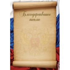 Благодарственное письмо Российская геральдика БП-3
